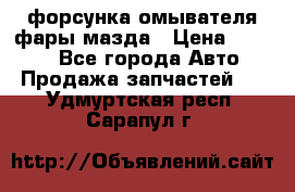 форсунка омывателя фары мазда › Цена ­ 2 500 - Все города Авто » Продажа запчастей   . Удмуртская респ.,Сарапул г.